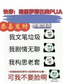 快穿：暗黑萝莉在线PUA