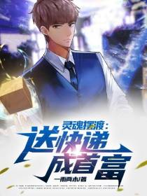 灵魂摆渡：送快递成首富