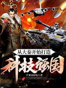 从大秦开始打造科技强国