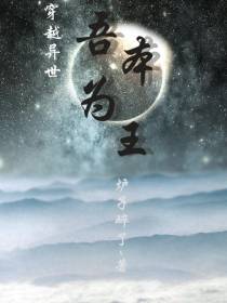 穿越异世,吾本为王