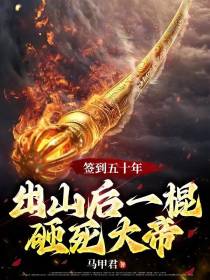 签到五十年,出山后一棍砸死大帝