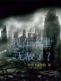 重生：我在末世无敌了？