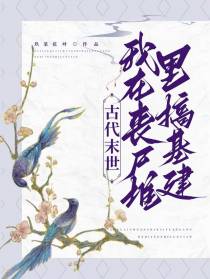 古代末世：我在丧尸堆里搞基建