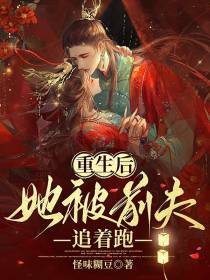 重生后,她被前夫追着跑