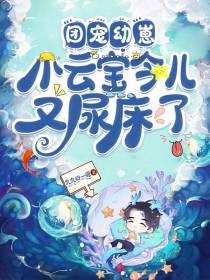 团宠幼崽,小云宝今儿又尿床了