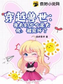 穿越兽世：兽夫们个个是大佬,被宠坏了