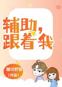 辅助,跟着我