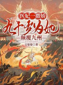 医妃一撒娇,九千岁为她颠覆九州