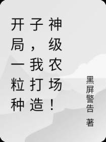 开局一粒种子,我打造神级农场！