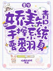 重生：娇美知青她手握系统要翻身