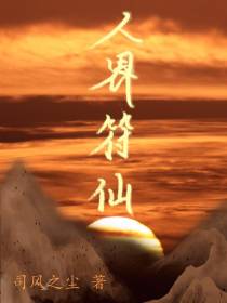 人界符仙