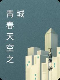 青春天空之城