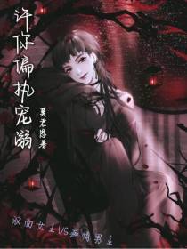 许你偏执宠溺