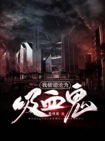 我被迫沦为吸血鬼