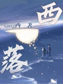 西落