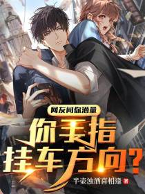 网友问你酒量,你手指挂车方向？