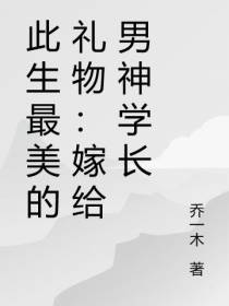 此生最美的礼物：嫁给男神学长
