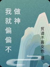 我就偏偏不做神