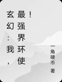 玄幻：我,最强界环使！