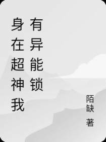 身在超神我有异能锁