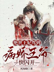 绝世王妃驾到,病娇王爷快闪开