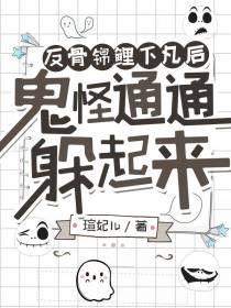 反骨锦鲤下凡后,鬼怪通通躲起来