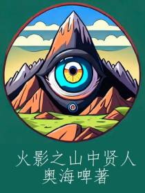 火影之山中贤人