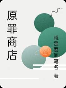 原罪商店