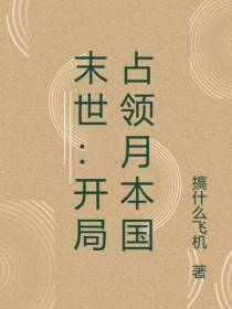末世：开局占领月本国