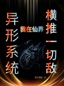 异形系统,我在仙界横推一切敌
