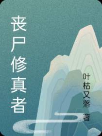 丧尸修真者