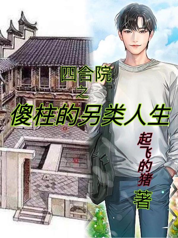 四合院之傻柱的另类人生