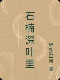 石楠深夜里