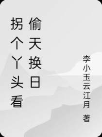 拐个丫头看偷天换日
