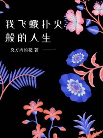 我飞蛾扑火般的人生
