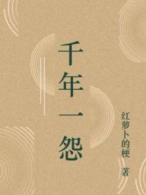 千年一怨
