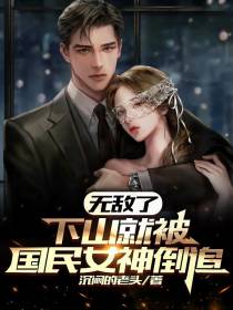 无敌了,下山就被国民女神倒追