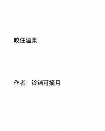 咬住温柔