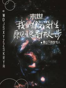末世：我的假设性原则总快人一步