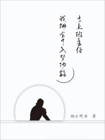 当上班主任,我拥有了入梦功能