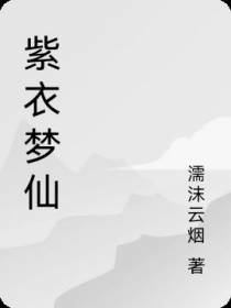 紫衣仙梦