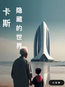 卡斯隐藏的世界