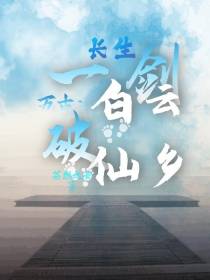 长生万古：一剑白云破仙乡