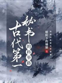 古代第一秘书的科举路