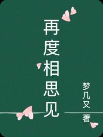 再度相思见