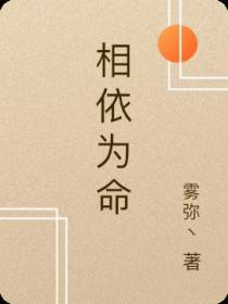 相依为命