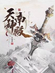 天南神殿