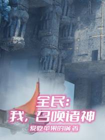 全民：我,召唤诸神