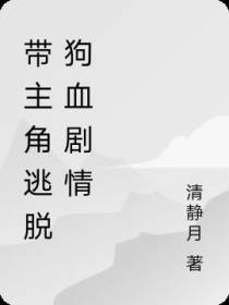 带主角逃脱狗血剧情