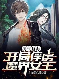 灵气复苏：开局俘虏魔界女王